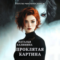 Наталья Калинина. Проклятая картина