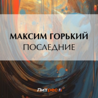 . Последние