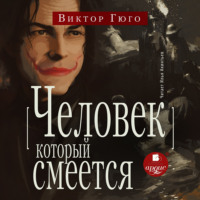 Виктор Гюго. Человек, который смеётся