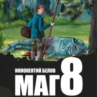 . Маг 8