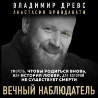 Владимир Древс. Вечный наблюдатель. Умереть, чтобы родиться вновь