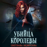 . Убийца королевы