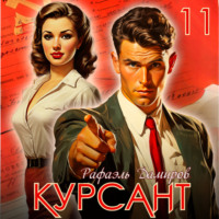 . Курсант. Назад в СССР 11