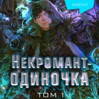 . Некромант-одиночка. Том 1