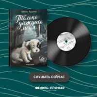 Евгения Русинова. Только дождись меня