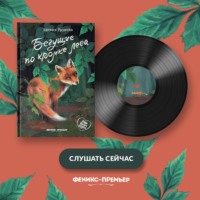 Евгения Русинова. Бегущие по кромке леса