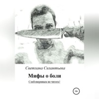 Светлана Силантьева. Мифы о боли. Слабонервным не читать!