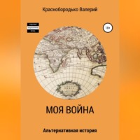 Валерий Михайлович Краснобородько. Моя война