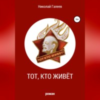 . Тот, кто живёт