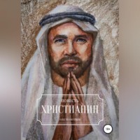 . Христианин