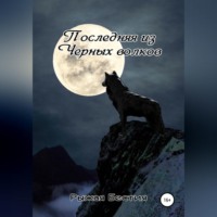 Рыжая Бестия. Последняя из Черных волков