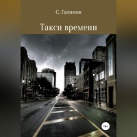 . Такси времени