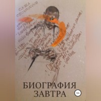 Саша Селяков. Биография завтра