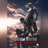 Сергей Александрович Баталов. Храмы Богов