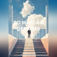 . До Марса и обратно