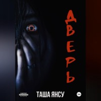 . Дверь
