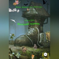 Александр Зиборов. Последний кудесник