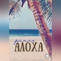 . Алоха
