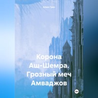 Алекс Грин. Корона Аш-Шемра. Грозный меч Амваджов