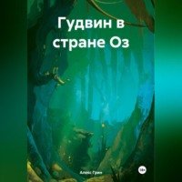 Алекс Грин. Гудвин в стране Оз