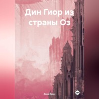 . Дин Гиор из страны Оз