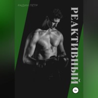 . Реактивный