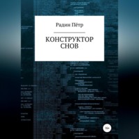 . Конструктор снов