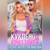 . Куклёнок хочет замуж. Сезон охоты на мажора