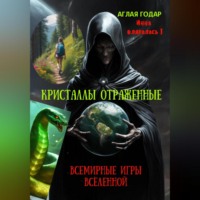 Аглая Годар. Инна вляпалась I. Кристаллы отраженные. Смертельные игры Вселенной.