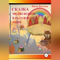 Вика Китова. Медвежонок в радужном мире