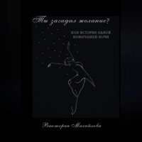 Виктория Михайлова. Ты загадал желание?
