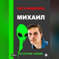 Рита Феденева. Михаил. История любви