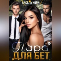 Айсель Корр. Пара для бет
