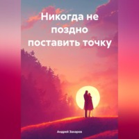 Андрей Захаров. Никогда не поздно поставить точку