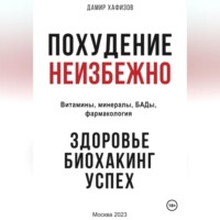 Дамир Хафизов. Похудение неизбежно. Здоровье, биохакинг, успех. Витамины, БАДы, фармакология