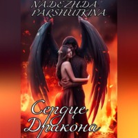 Nadezhda Parshutkina. Сердце дракона