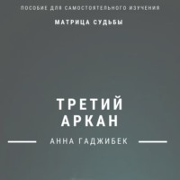 . Матрица Судьбы. Третий аркан. Полное описание