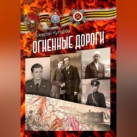 . Огненные дороги