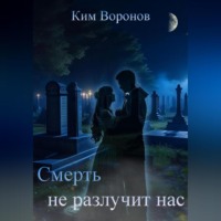Ким Воронов. Смерть не разлучит нас