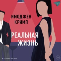 Имоджен Кримп. Реальная жизнь