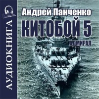 Андрей Панченко. Китобой 5. Адмирал
