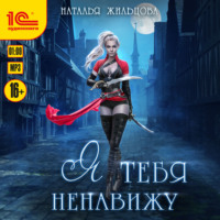 Наталья Жильцова. Я тебя ненавижу. Аудиоспектакль