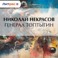 . Генерал Топтыгин