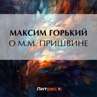 . О М. М. Пришвине