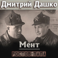 Дмитрий Дашко. Мент. Ростов-папа