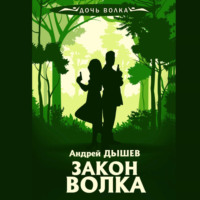 Андрей Дышев. Закон волка