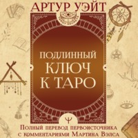 Артур Эдвард Уэйт. Подлинный ключ к Таро