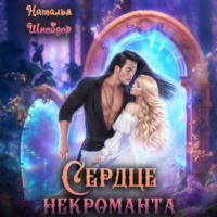 Наталья Шнейдер. Сердце некроманта