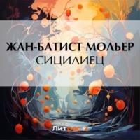 Мольер (Жан-Батист Поклен). Сицилиец
