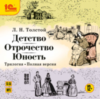. Детство. Отрочество. Юность. Трилогия